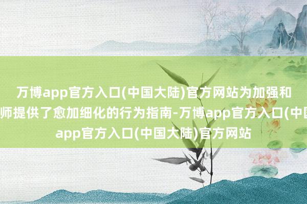 万博app官方入口(中国大陆)官方网站为加强和改进学校体育教师提供了愈加细化的行为指南-万博app官方入口(中国大陆)官方网站