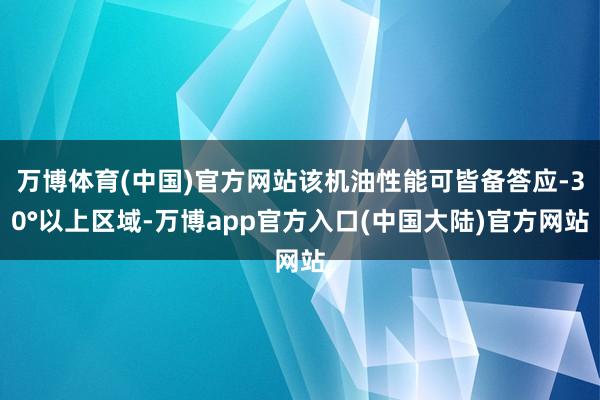 万博体育(中国)官方网站该机油性能可皆备答应-30°以上区域-万博app官方入口(中国大陆)官方网站