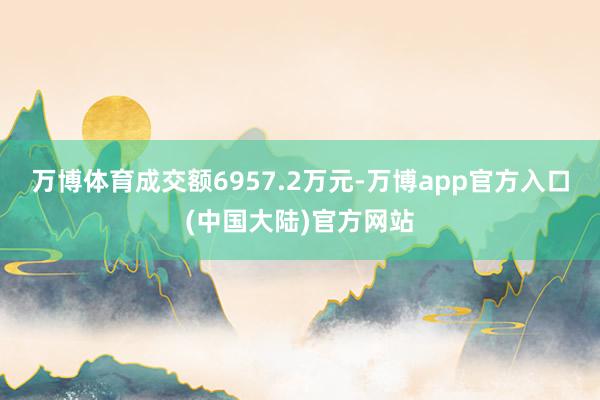 万博体育成交额6957.2万元-万博app官方入口(中国大陆)官方网站