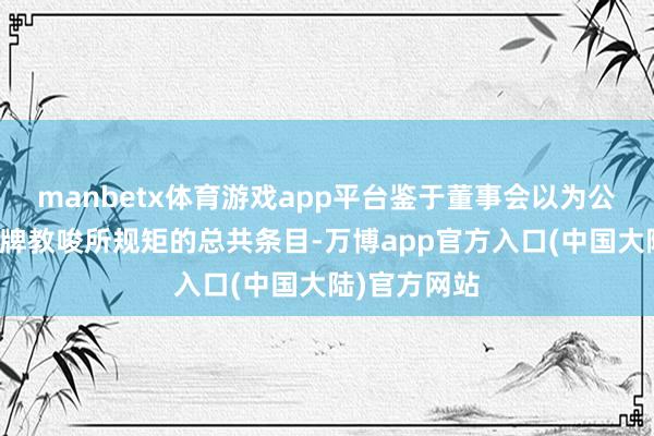 manbetx体育游戏app平台鉴于董事会以为公司已达成复牌教唆所规矩的总共条目-万博app官方入口(中国大陆)官方网站