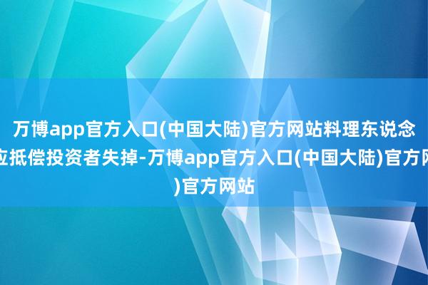 万博app官方入口(中国大陆)官方网站料理东说念主应抵偿投资者失掉-万博app官方入口(中国大陆)官方网站