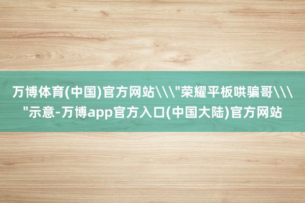 万博体育(中国)官方网站\