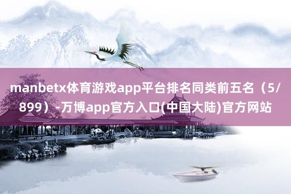manbetx体育游戏app平台排名同类前五名（5/899）-万博app官方入口(中国大陆)官方网站